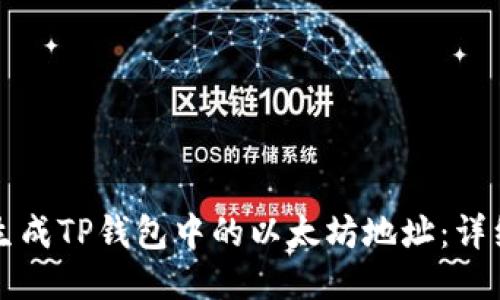 如何生成TP钱包中的以太坊地址：详细指南