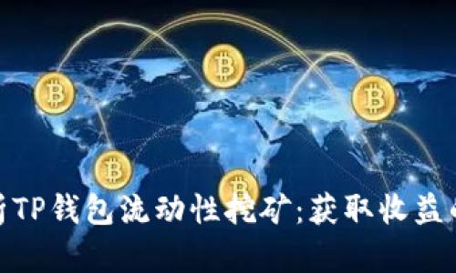 全面解析TP钱包流动性挖矿：获取收益的新机会
