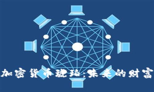 数字加密货币琥珀：未来的财富之路