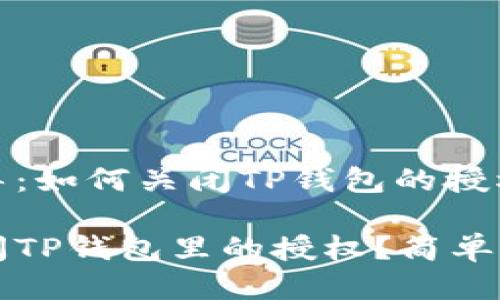 步骤指导：如何关闭TP钱包的授权

如何关闭TP钱包里的授权？简单步骤指南