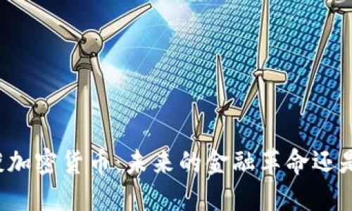 英国行长谈加密货币：未来的金融革命还是风险重重？