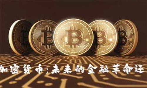 英国行长谈加密货币：未来的金融革命还是风险重重？