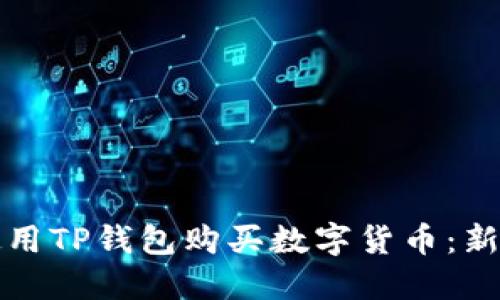 如何使用TP钱包购买数字货币：新手指南