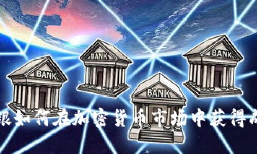 软银如何在加密货币市场中获得成功