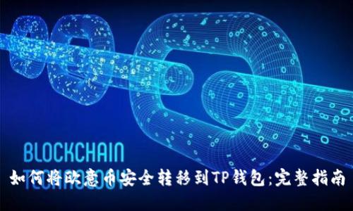 如何将欧意币安全转移到TP钱包：完整指南