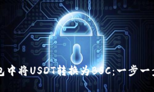 如何在TP钱包中将USDT转换为BSC：一步一步的操作指南
