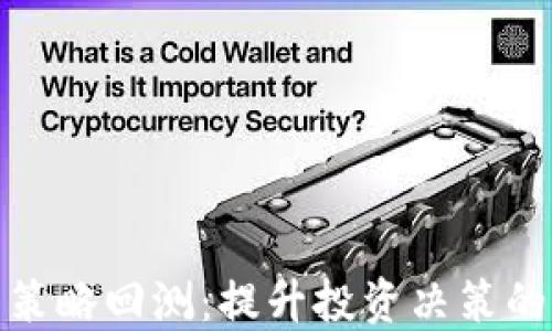 
加密货币策略回测：提升投资决策的关键工具