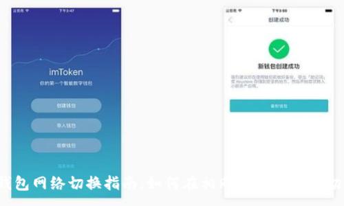 :
TP钱包网络切换指南：如何在相同网络间灵活切换？