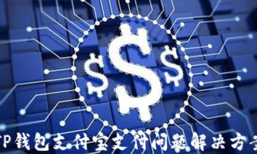 
TP钱包支付宝支付问题解决方案