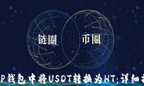 
如何在TP钱包中将USDT转换为HT：详细操作指南