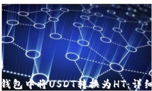 
如何在TP钱包中将USDT转换为HT：详细操作指南