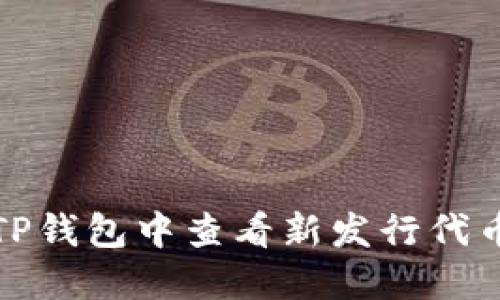 如何在TP钱包中查看新发行代币的价格