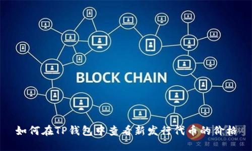 如何在TP钱包中查看新发行代币的价格