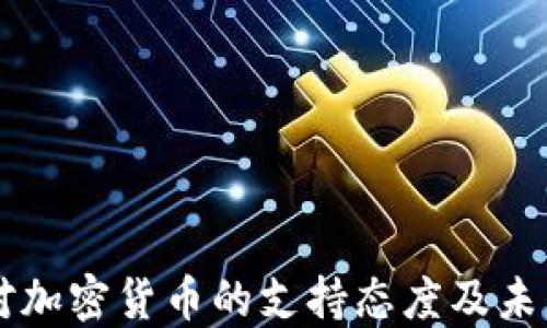 
南非对加密货币的支持态度及未来展望