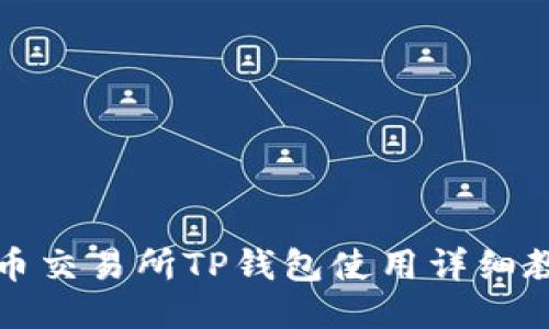 火币交易所TP钱包使用详细教程
