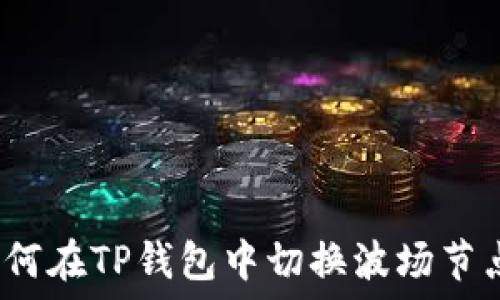   
如何在TP钱包中切换波场节点？