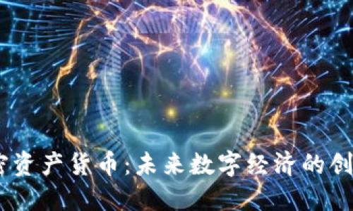 MD加密资产货币：未来数字经济的创新之选