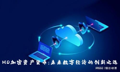 MD加密资产货币：未来数字经济的创新之选