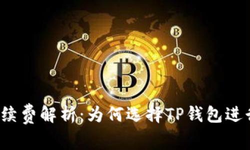 TP钱包转账手续费解析：为何选择TP钱包进行低费用转账?
