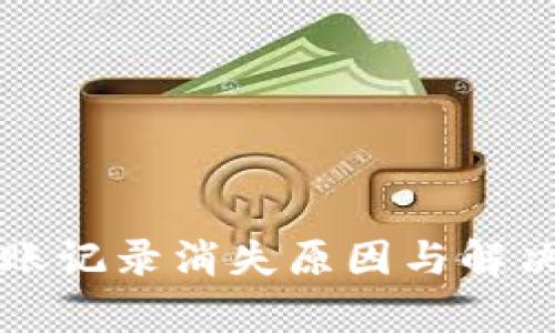 TP钱包转账记录消失原因与解决方案解析