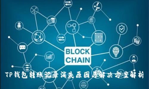 TP钱包转账记录消失原因与解决方案解析