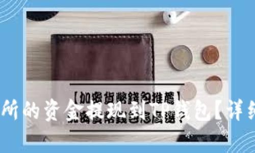 如何将Gate交易所的资金提现到TP钱包？详细指南与步骤解析