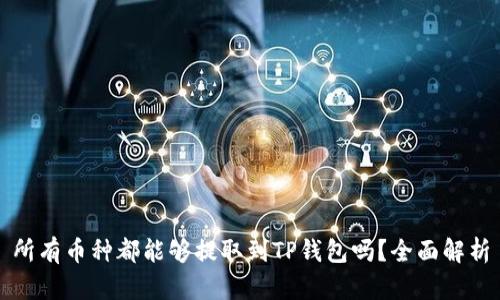 所有币种都能够提取到TP钱包吗？全面解析