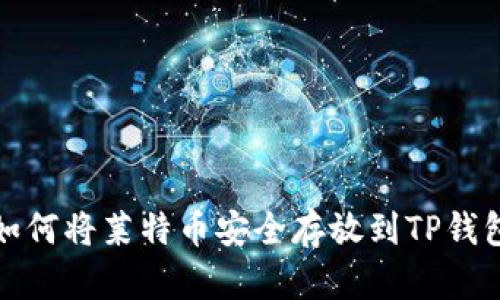 如何将莱特币安全存放到TP钱包