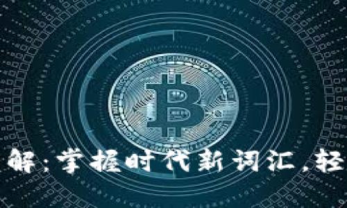 加密货币行业术语详解：掌握时代新词汇，轻松导航数字货币世界