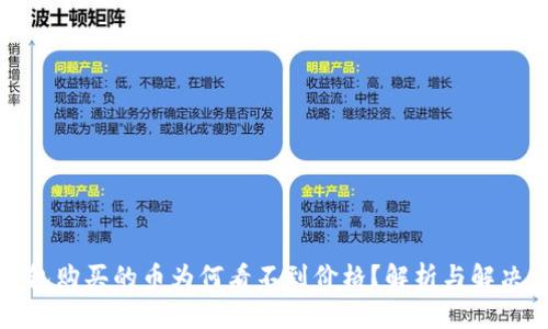 TP钱包购买的币为何看不到价格？解析与解决方案