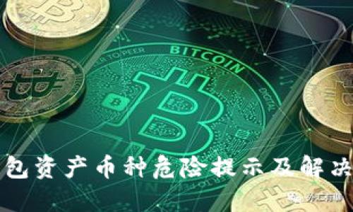 TP钱包资产币种危险提示及解决方法
