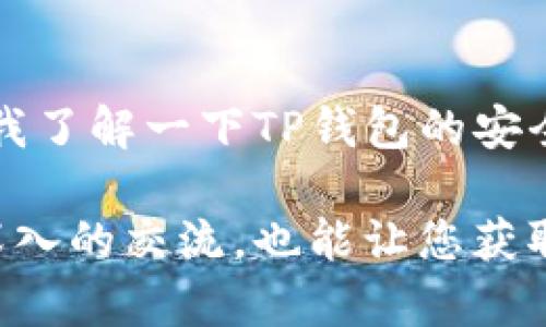 如果有人推荐TP钱包，您可以根据自己的了解和使用体验来进行回复。以下是几种可能的回复方式供您参考：

### 1. 表达感谢
谢谢您推荐TP钱包！我会考虑看看它的功能和用户评价。

### 2. 提出疑问
感谢推荐！请问您觉得TP钱包有哪些特别之处？它的安全性和用户体验如何？

### 3. 分享自己的看法
我听说过TP钱包，感觉它在用户友好性上做得不错。不过，我还在研究其他钱包的选择，您觉得TP钱包和其他钱包相比，优劣如何？

### 4. 请求分享使用经验
谢谢您推荐TP钱包！您使用它有多久了？能不能分享一下您的使用体验和建议？

### 5. 表示谨慎
谢谢推荐！不过我对新的钱包应用有点谨慎，您能帮我了解一下TP钱包的安全性和隐私保护措施吗？

选择合适的回复方式，可以帮助您与推荐者进行更深入的交流，也能让您获取更有价值的信息。