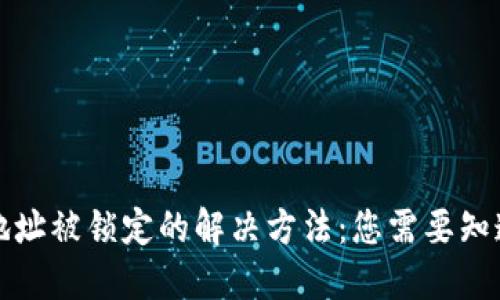 TP钱包地址被锁定的解决方法：您需要知道的一切