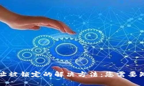 TP钱包地址被锁定的解决方法：您需要知道的一切