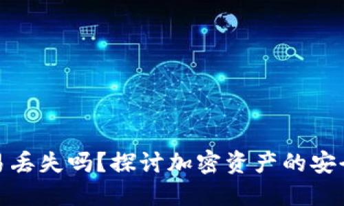 加密货币易丢失吗？探讨加密资产的安全性与管理