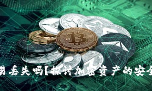加密货币易丢失吗？探讨加密资产的安全性与管理