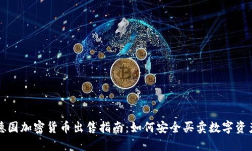 德国加密货币出售指南：如何安全买卖数字资产