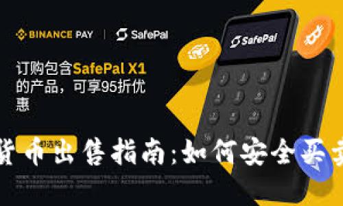 德国加密货币出售指南：如何安全买卖数字资产