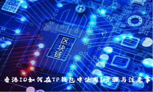 ### 香港ID如何在TP钱包中使用？步骤与注意事项详解