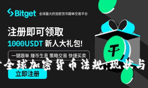 深入探讨全球加密货币法规：现状与未来走势