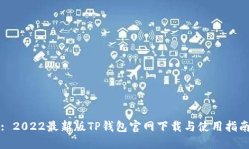 : 2022最新版TP钱包官网下载与使用指南