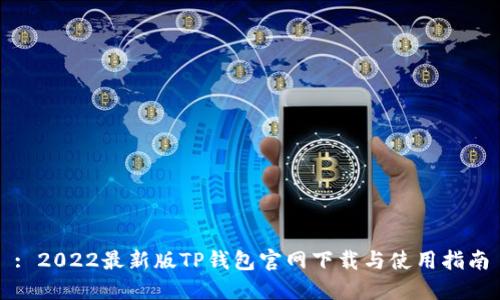 : 2022最新版TP钱包官网下载与使用指南