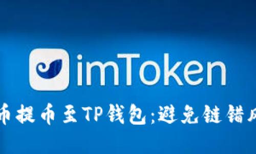 如何正确将火币提币至TP钱包：避免链错风险的全面指南