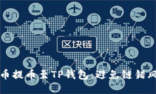 如何正确将火币提币至TP钱包：避免链错风险的全面指南