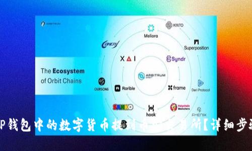 如何将TP钱包中的数字货币提到币安交易所？详细步骤与技巧