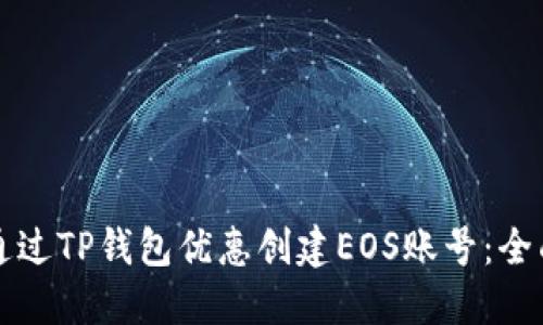 如何通过TP钱包优惠创建EOS账号：全面指南
