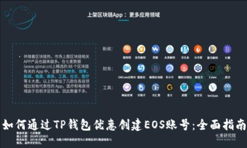 如何通过TP钱包优惠创建EOS账号：全面指南