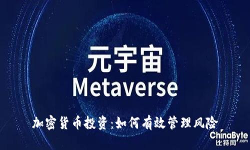 加密货币投资：如何有效管理风险