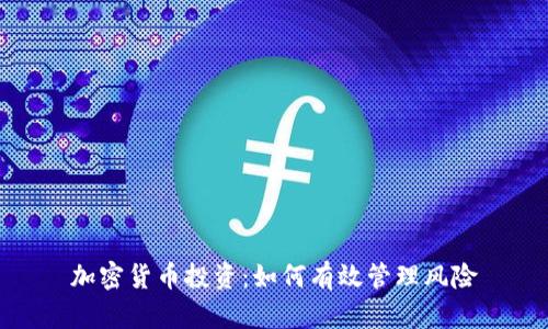 加密货币投资：如何有效管理风险