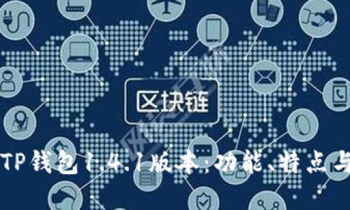 深入了解TP钱包1.4.1版本：功能、特点与使用指南
